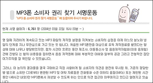 휴대폰 사용자 커뮤니티 '세티즌'에서 실시하고 있는 'MP3폰 권리찾기 서명운동'. 현재 6761명이 참여한 상태다. 